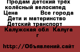 Продам детский трёх колёсный велосипед  › Цена ­ 2 000 - Все города Дети и материнство » Детский транспорт   . Калужская обл.,Калуга г.